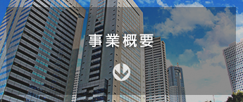 事業概要