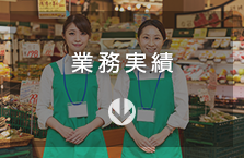 業務実績