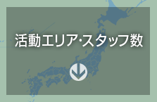 活動エリア・スタッフ数